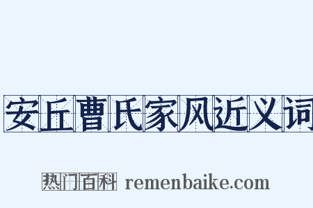 安丘曹氏家风近义词是什么意思的图片